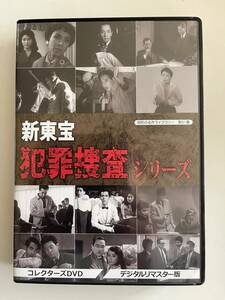 DVD☆中古■ 新東宝 犯罪捜査シリーズ コレクターズDVD＜デジタルリマスター版＞ 殿山泰司, 近藤宏 