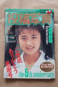 投稿写真 1989年10月号 No.60 考友社出版