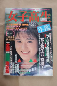 女子高生年鑑 1991年版 秋号 少年出版社