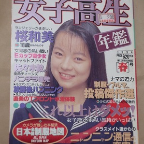 女子高生年鑑 1994年版 春号 少年出版社の画像1