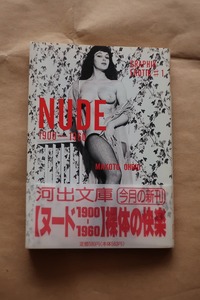 NUDE 1900-1960 裸体の快楽 大類 信 河出文庫