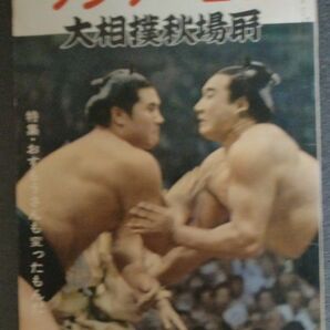 昭和３６年9月　サンデー毎日別冊　大相撲秋場所 著者 全日本プロレス ポスター