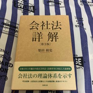 会社法詳解 (第3版) 柴田和史/著