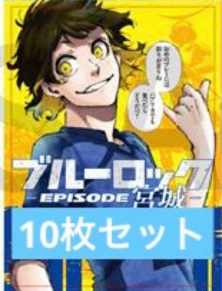 ブルーロック別冊少年マガジンシールステッカー蜂楽10枚　宮城