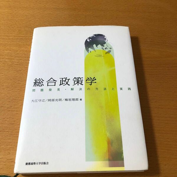 総合政策学　問題発見・解決の方法と実践 大江守之／編　岡部光明／編　梅垣理郎／編