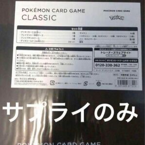 ポケモンカードclassicサプライのみ