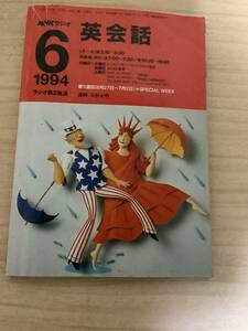 NHK ラジオ　英会話　1994年　6月　英語　語学　雑誌　【さ7】