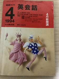 NHK ラジオ　英会話　1994年　4月　英語　語学　テキスト　雑誌　【さ8】