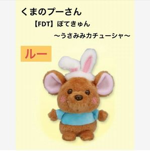 Disney ディズニー くまのプーさん 【FDT】ぽてきゅん 〜うさみみカチューシャ〜 ルー ぬいぐるみ 人形 新品 タグ付き