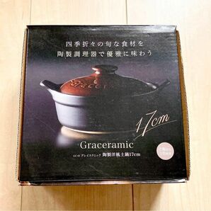 【新品未使用】レンジ可　一人土鍋　1合炊き　耐熱陶器　17cm グレイスラミック