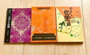 「やさしい化学の話」「電磁波の恐怖」「コロイドの話」