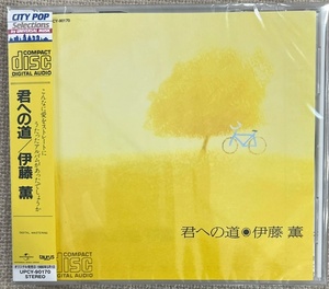 新品【国内CD】伊藤薫 君への道 UPCY90170＜CITY POP＞