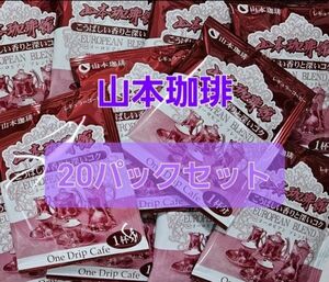 山本珈琲 ヨーロピアンブレンド ドリップバッグ 20パックセット