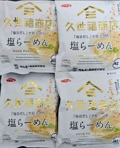 《ラスト》サンヨー食品 【久世福商店】「毎日だし」で仕上げた 塩ラーメン 4袋