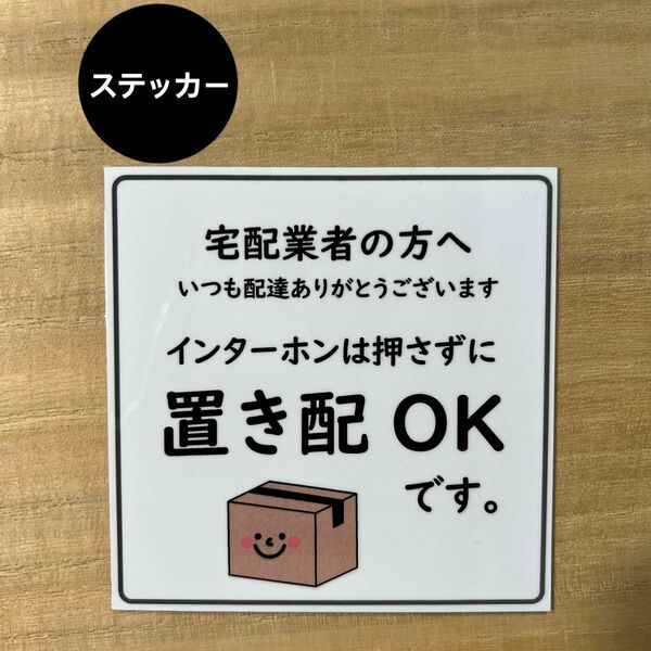 置き配OK ステッカー*ダンボール①シール