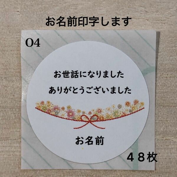 お世話になりました*O4 水引き フラワー 48枚