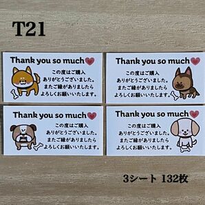 サンキューシール*T21 犬 4種 132枚