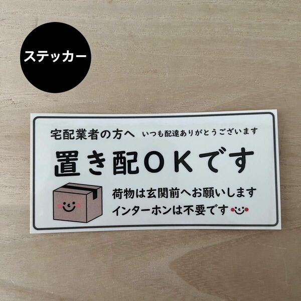 置き配OK ステッカー*ダンボール ③ シール