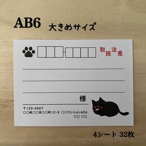 宛名シール* AB6 大きめサイズ 黒ねこ 取扱注意 32枚