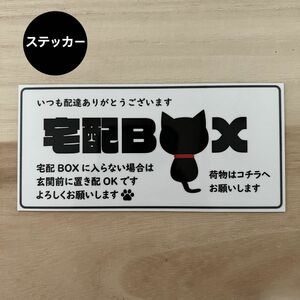 宅配ボックス ステッカー*黒ねこ シール