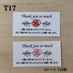 サンキューシール*T17 薔薇 ローズ 2種 132枚