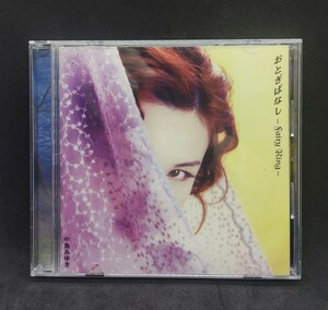 中島みゆき おとぎばなし YAMAHA MUSIC COMMUNICATIONS YCCW-00039 CD 