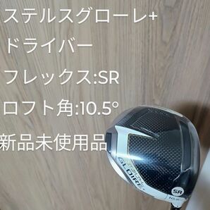 テーラーメイド ステルス グローレ プラス フレックス:SR ロフト角10.5° ドライバー 新品未使用品