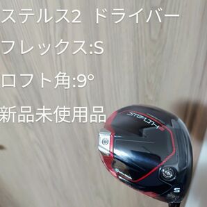 テーラーメイド ステルス2 ドライバー フレックス:S ロフト:9° 新品未使用品 ステルス 日本仕様