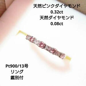 【天然ピンクダイヤモンド】ピンクダイヤ 0.32ct ダイヤ0.08ct プラチナ エタニティリング 13号 鑑別書付き