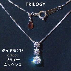 【TRILOGY】トリロジーダイヤモンド0.50ct プラチナ ネックレス デビアスの画像1