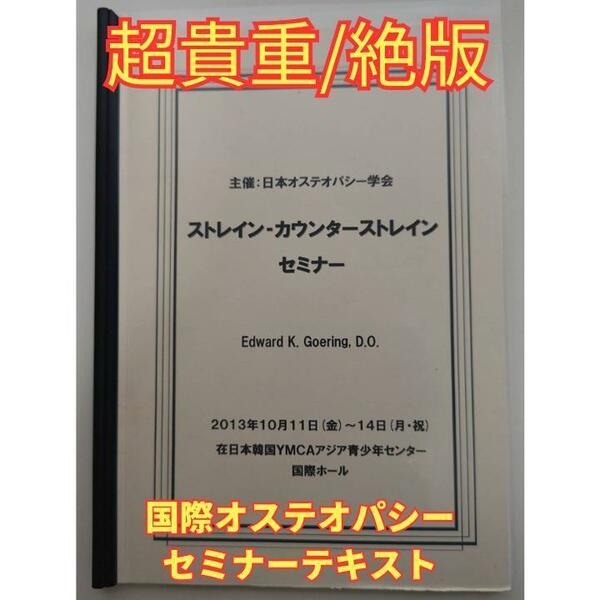 【激レア/超貴重/絶版】内臓マニピュレーションの国際セミナーのテキスト