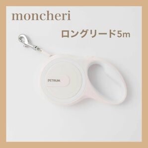 モンシェリ moncheri ロングリード 5m 新品未開封 ホワイトカラー