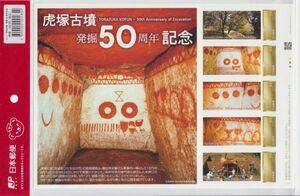 虎塚古墳 発掘50周年記念 フレーム切手シート　日本郵便製　The Toraduka Kofun 50th Anniversary of Excavation Frame Stamp Sheet