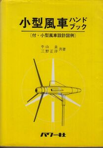 小型風車ハンドブック［付・小型風車設計図例］　牛山泉・三野正洋著　パワー社