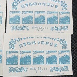 印刷局製造 切手趣味の週間記念 昭和22年11月 5円 シート 10枚セットの画像7