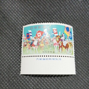 銘版（大蔵省印刷局製造)相馬野馬追 10円切手 の画像1