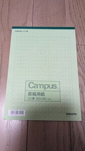 ◆未使用◇KOKUYO キャンパス 原稿用紙 ヨコ書 2020 400字 B5 50枚 ケ-35 コクヨ◆