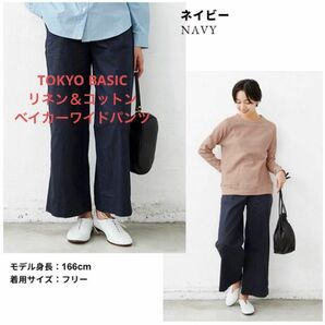 TOKYO BASIC リネン＆コットン ベイカーワイドパンツ　ネイビー