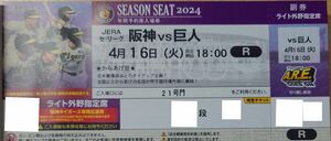 4月16日(火) 阪神タイガースvs読売ジャイアンツ ライト外野指定席1枚 阪神甲子園球場 4/16 巨人