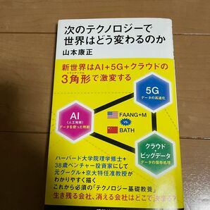 次のテクノロジーで世界はどう変わるのか