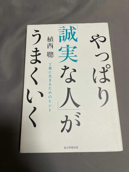 やっぱり誠実な人がうまくいく