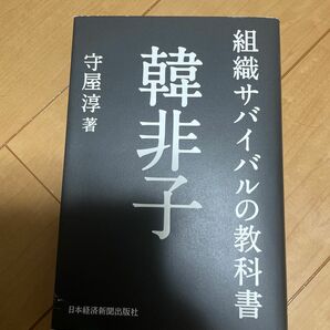 組織サバイバルの教科書 韓非子