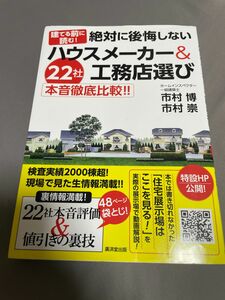 建てる前に読む！絶対に後悔しないハウスメーカー&工務店選び