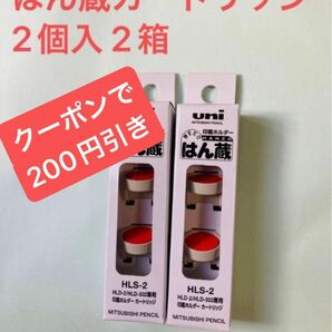 はん蔵　カートリッジ　2個入　2箱