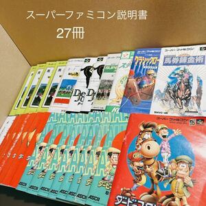 【説明書 】SFC 競馬ゲーム説明書27冊 スーパーファミコン ダービースタリオン、馬券錬金術、ウイニングポスト、クラシックロード他