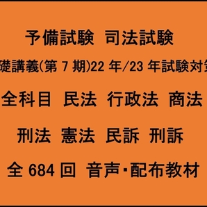 予備試験 基礎講義(第7期)22-23対策 全科目 民法 行政法 商法 刑法 憲法 民訴 刑訴 司法試験の画像1