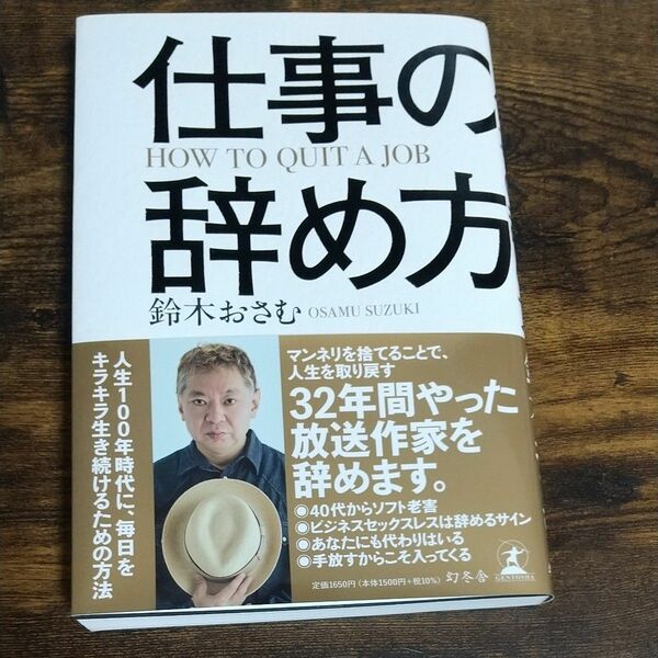 仕事の辞め方 鈴木おさむ／著