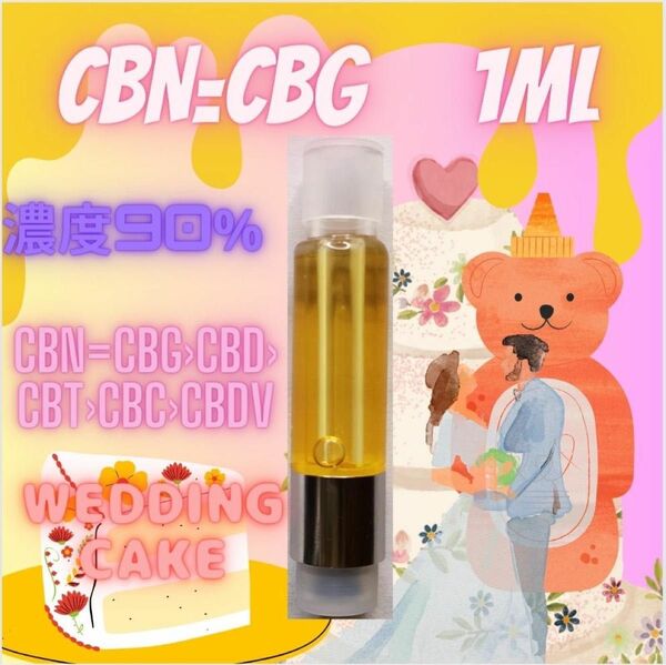 CBN＝CBGリキッド wedding cake 1ml