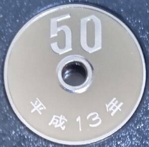 ♪♪平成13年　50円硬貨(プルーフ貨幣)♪♪