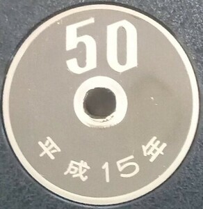 &hearts;&hearts;平成15年　50円硬貨(プルーフ貨幣)&hearts;&hearts;